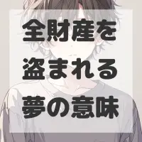 全財産を盗まれる夢のサムネイル画像