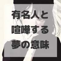 有名人と喧嘩する夢のサムネイル画像
