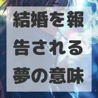 結婚を報告される夢のサムネイル画像