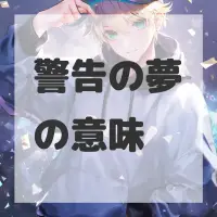 警告の夢のサムネイル画像