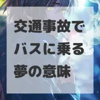交通事故でバスに乗る夢のサムネイル画像