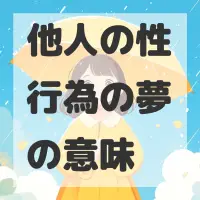 他人の性行為の夢のサムネイル画像