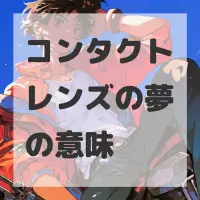 コンタクトレンズの夢のサムネイル画像