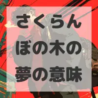 さくらんぼの木の夢のサムネイル画像