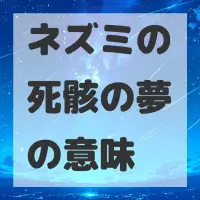 ネズミの死骸の夢のサムネイル画像