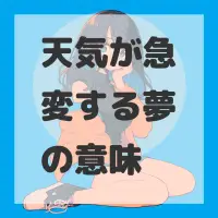 天気が急変する夢のサムネイル画像