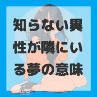 知らない異性が隣にいる夢のサムネイル画像