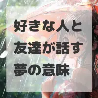 好きな人と友達が話す夢のサムネイル画像