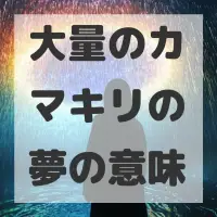 大量のカマキリの夢のサムネイル画像