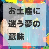 お土産に迷う夢のサムネイル画像