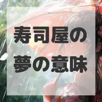 寿司屋の夢のサムネイル画像