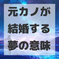 元カノが結婚する夢のサムネイル画像