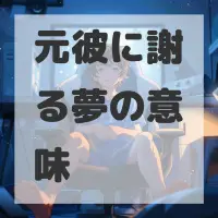 元彼に謝る夢のサムネイル画像