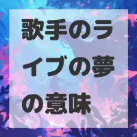 歌手のライブの夢のサムネイル画像