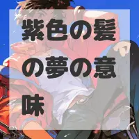 紫色の髪の夢のサムネイル画像