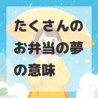 たくさんのお弁当の夢のサムネイル画像