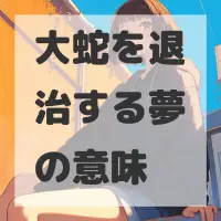 大蛇を退治する夢のサムネイル画像