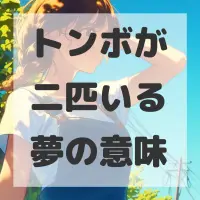 トンボが二匹いる夢のサムネイル画像
