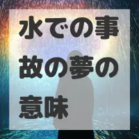 水での事故の夢のサムネイル画像