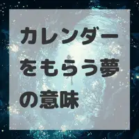 カレンダーをもらう夢のサムネイル画像