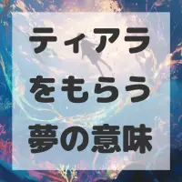 ティアラをもらう夢のサムネイル画像