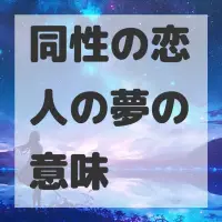 同性の恋人の夢のサムネイル画像