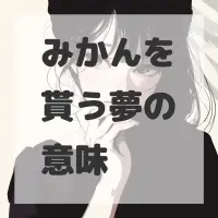 みかんを貰う夢のサムネイル画像