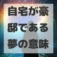 自宅が豪邸である夢のサムネイル画像