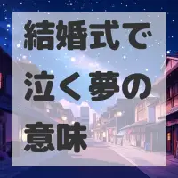 結婚式で泣く夢のサムネイル画像