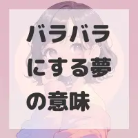 バラバラにする夢のサムネイル画像