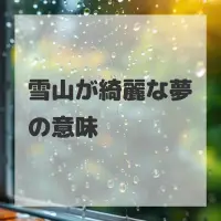 雪山が綺麗な夢のサムネイル画像