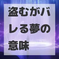 盗むがバレる夢のサムネイル画像