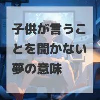 子供が言うことを聞かない夢のサムネイル画像