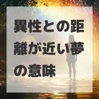 異性との距離が近い夢のサムネイル画像
