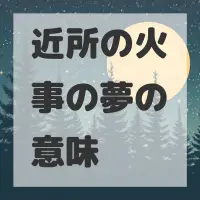 近所の火事の夢のサムネイル画像