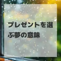 プレゼントを選ぶ夢のサムネイル画像