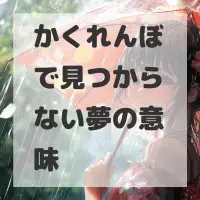 かくれんぼで見つからない夢のサムネイル画像