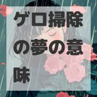 ゲロ掃除の夢のサムネイル画像