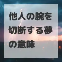 他人の腕を切断する夢のサムネイル画像