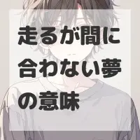走るが間に合わない夢のサムネイル画像