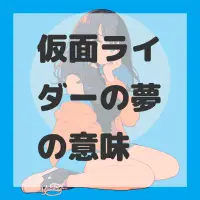 仮面ライダーの夢のサムネイル画像