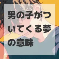 男の子がついてくる夢のサムネイル画像