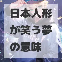 日本人形が笑う夢のサムネイル画像