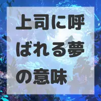 上司に呼ばれる夢のサムネイル画像