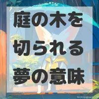 庭の木を切られる夢のサムネイル画像