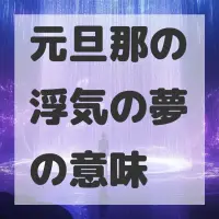 元旦那の浮気の夢のサムネイル画像