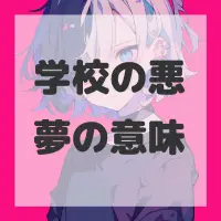 学校の悪夢のサムネイル画像