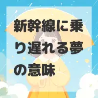新幹線に乗り遅れる夢のサムネイル画像