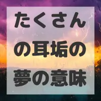 たくさんの耳垢の夢のサムネイル画像
