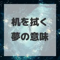 机を拭く夢のサムネイル画像